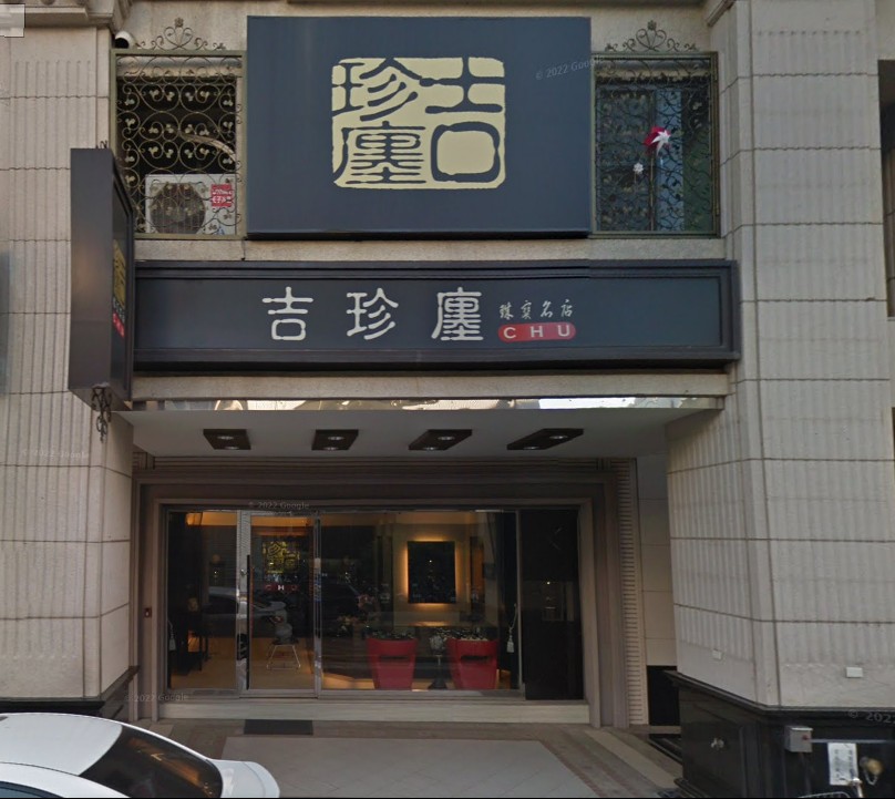 吉珍廛